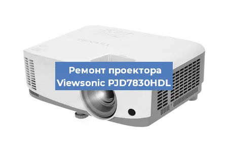 Ремонт проектора Viewsonic PJD7830HDL в Перми